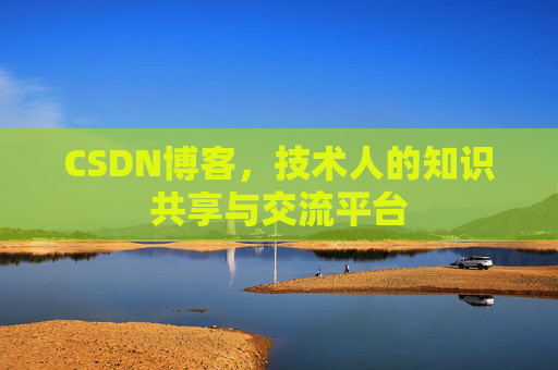 CSDN博客,技术人的知识共享与交流平台 CSDN博客,技术人的知识共享与交流平台